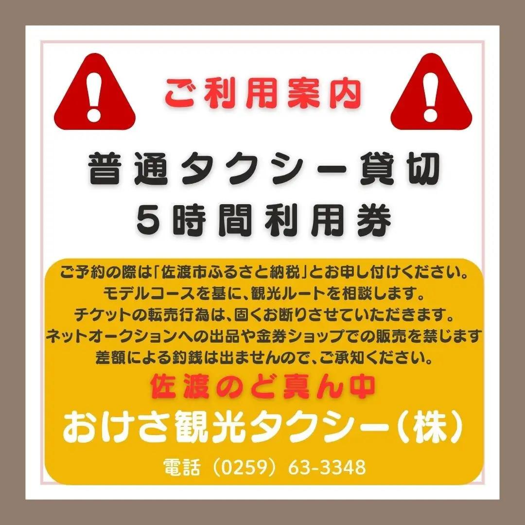 【新潟県佐渡】おけさ観光タクシーで巡る佐渡！5時間観光プラン