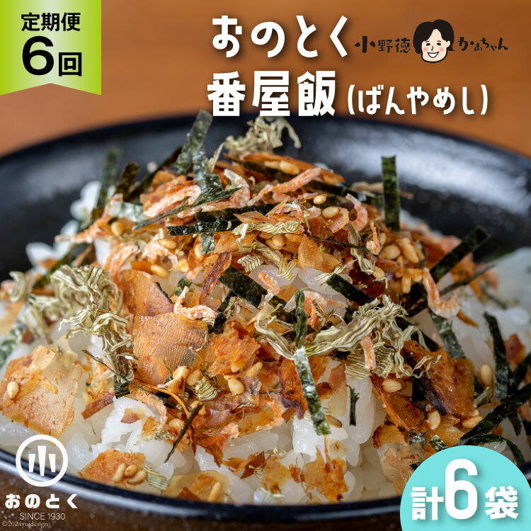 【ふるさと納税】【6ヵ月定期便】おのとく 番屋飯（ばんやめし） 1袋 [小野徳 宮城県 気仙沼市 20564472] 乾物 おにぎり 混ぜ込み ふりかけ 弁当 お弁当 ごはん ご飯 とろろ昆布 オキアミ