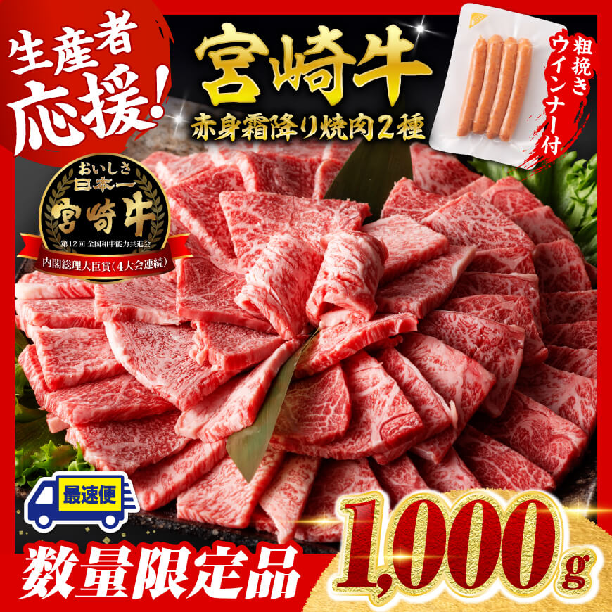 【令和7年9月発送分】宮崎牛 赤身・霜降り焼肉2種1kg+粗挽きウインナー 牛肉 焼肉 国産 九州産 宮崎県 川南町 ウデ モモ 肩ロース ウインナー 牛 肉 送料無料