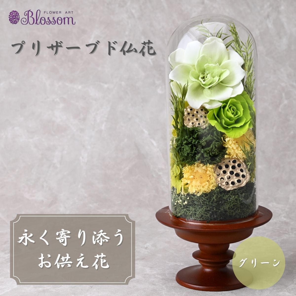 プリザーブドフラワー 仏花（ガラスドーム）＜グリーン＞