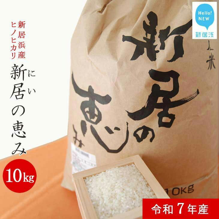 【ふるさと納税】 白米 精米 えひめ未来農業協同組合 ブランド米 「新居の恵み (ヒノヒカリ) 令和7年産」 10kg