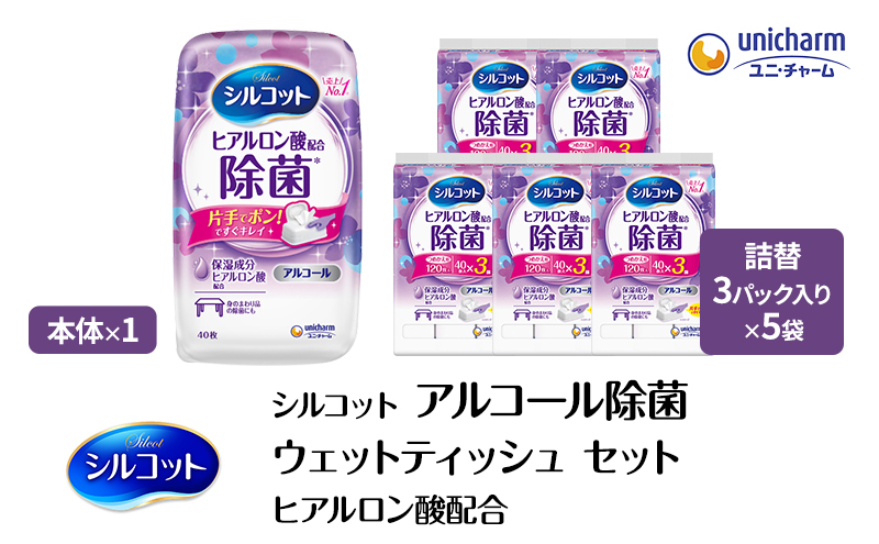 シルコット ウェットティッシュ アルコール ヒアルロン酸配合 セット (本体＋詰替5個) 手拭き 外出時 食事前 手肌にやさしい 保湿成分配合 厚手 やわらか しっかり除菌 ユニ・チャーム