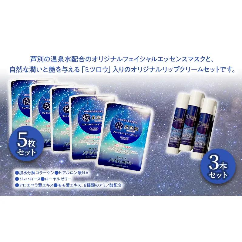 リップクリーム 3本＋フェイシャルエッセンスマスク 5枚セット スキンケア
