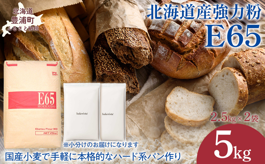 
            E65 5kg 【 ふるさと納税 人気 おすすめ ランキング 小麦粉 パン 国産 北海道 E65 自宅用 江別製粉 北海道 豊浦町 送料無料 】 TYUAI013
          