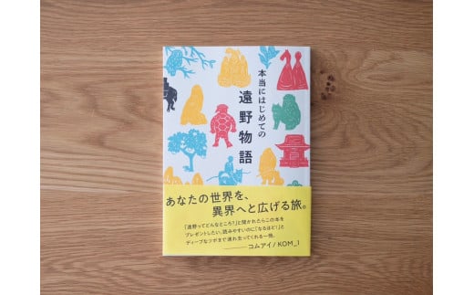 
本当にはじめての 遠野物語 著 富川岳 富川屋 遠野出版
