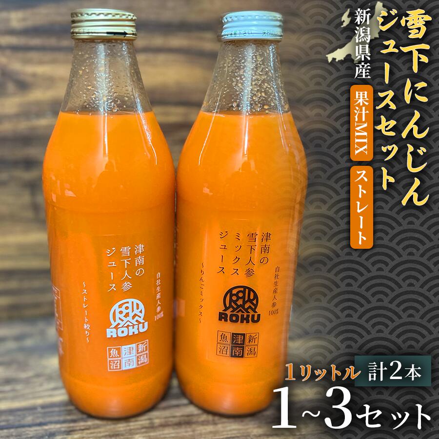 【ふるさと納税】【旬の美味しさ凝縮】雪下にんじんジュース ストレートタイプ 1000ml（1本） 果汁MIXタイプ 1000ml（1本) 1セット 3セット 選べるセット数 産地直送 自然の甘み フルーツにんじん 子どもが喜ぶ フレッシュジュース 地域限定ジュース 特産ジュース 濃厚
