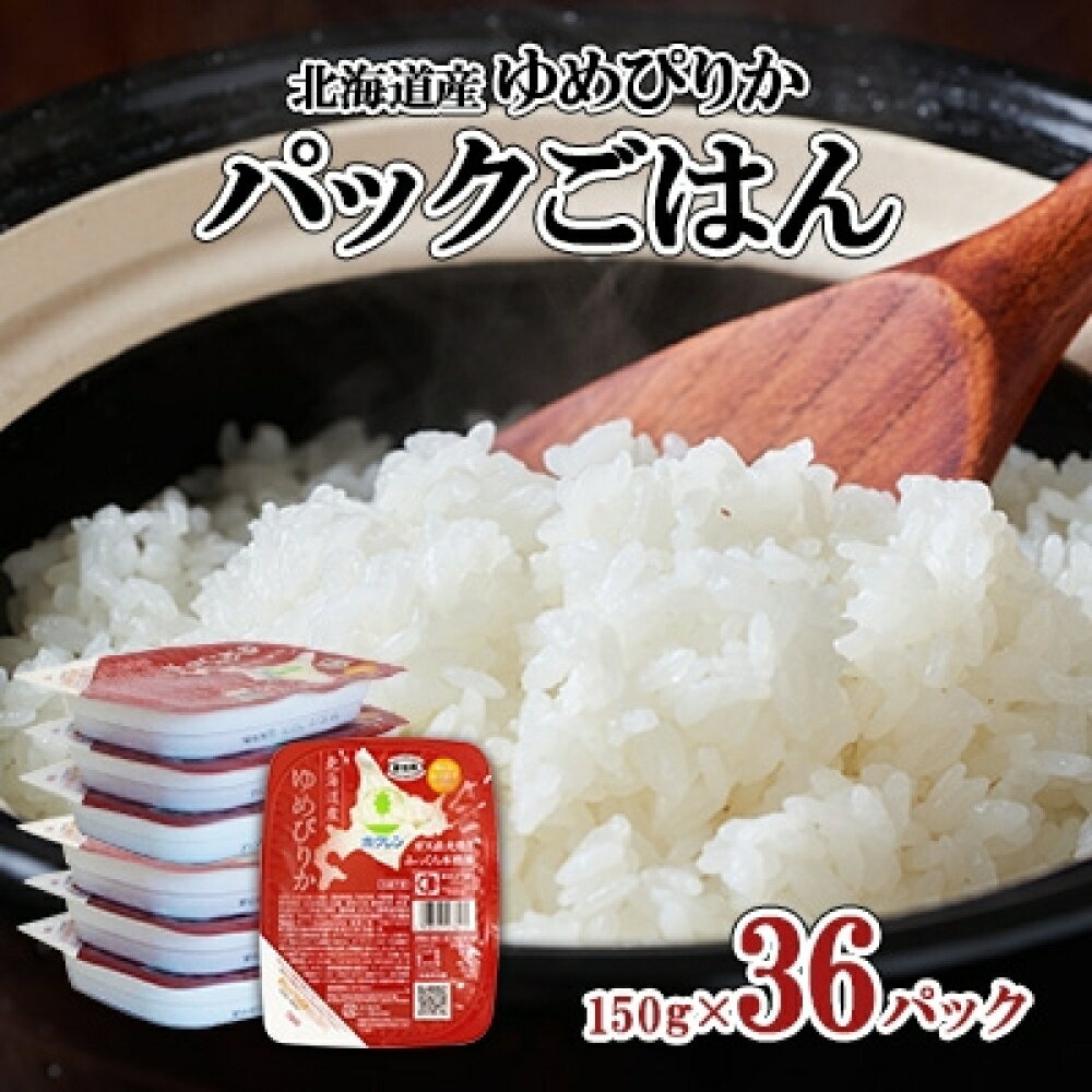 【ふるさと納税】北海道産 ゆめぴりか パックごはん 150g 計36パック 米 ホクレン 白米 ご飯 パック 取り寄せ 簡単 レンジ 湯せん 仕送り 備蓄 レンチン ストック 米 お米 ゆめぴりか 食品 惣菜 レトルト ごはんパック 時短 簡単 道産 米 常温保存 送料無料 北海道 倶知安町