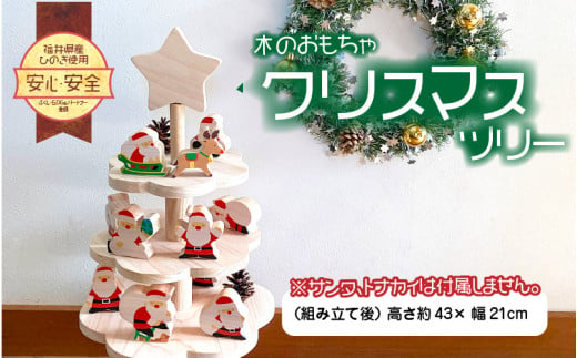 
福井県産ひのきのクリスマスツリー [D-06801]
