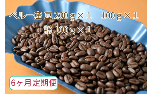 
【6ヶ月定期便】カフェ・フランドル厳選　コーヒー豆　ペルー産(200g×1　100g×1)挽いた豆(100g×1)
