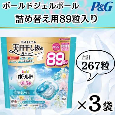 ふるさと納税 藤岡市 ボールド洗濯洗剤ジェルボール4D 爽やかフレッシュフラワーサボンの香り89粒入×3個(合計267粒)