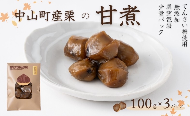 
                  中山町産栗 栗の甘煮 3パックセット 100gx3   着色料不使用  無添加 ゆうパケット 少量パック  手作り  デザート おやつ  きんとん  お正月 国産 伊予市 愛媛｜B452
                
