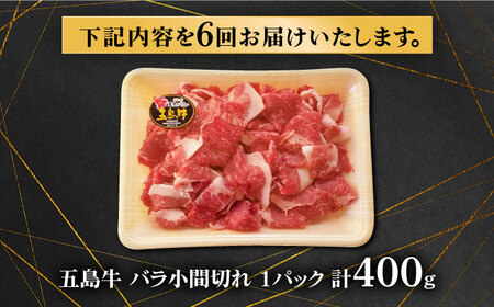 【6回定期便】五島牛 バラ小間切れ 400g 五島市/ ごとう農業協同組合[PAF062]