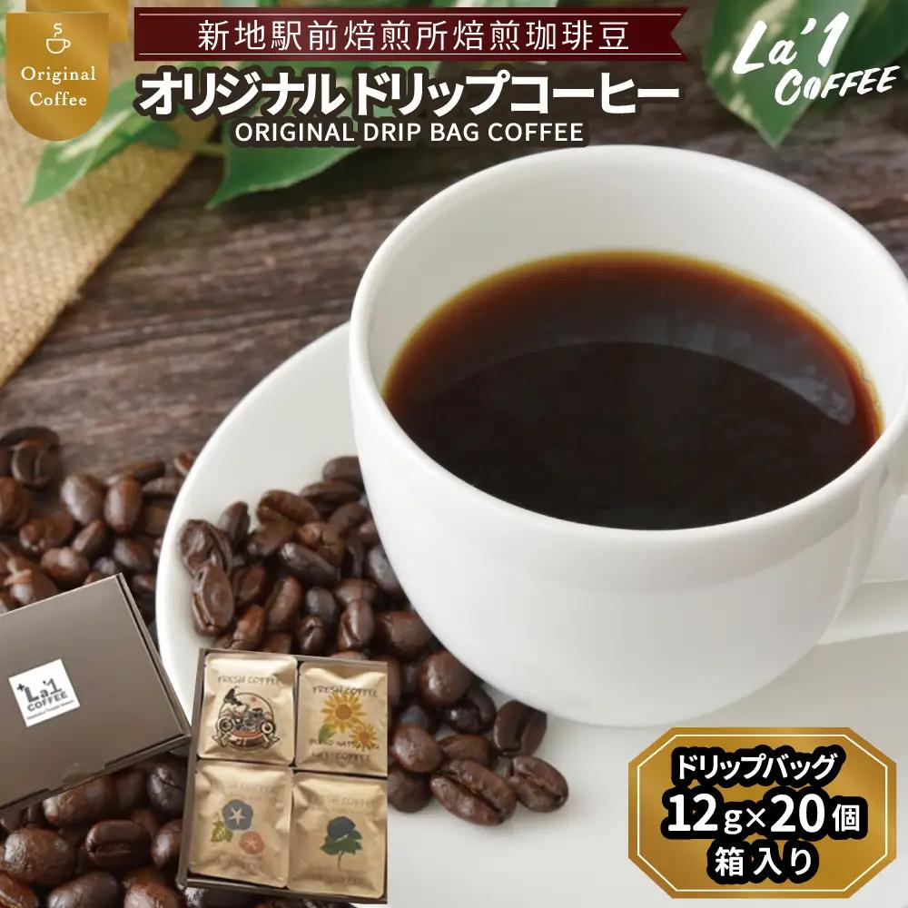 焙煎珈琲豆 ドリップバッグ珈琲セット12ｇ×20個 | 簡易梱包福島県新地町ドリップコーヒー  美味しい  コーヒー豆 粉  初心者 自宅 おうちカフェ おすすめLa1COFFEE
