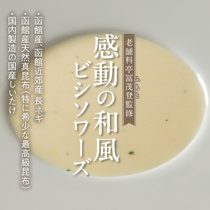 函館産北カムイジャガイモ「感動の和風ビシソワーズ」150g×10袋入_HD041-002