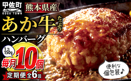 【毎月お届け】熊本名物のあか牛ハンバーグ150g×10個★便利な個包装★【定期便６カ月コース】- ハンバーグ おべんとう お弁当 おかず 個包装 小分け 人気 あか牛 牛肉 冷凍 国産 おすすめ 和牛 お取り寄せ 焼くだけ 熊本県産 熊本産 国内産 国産牛 総菜 定期便 6ヶ月 甲佐町【価格改定】