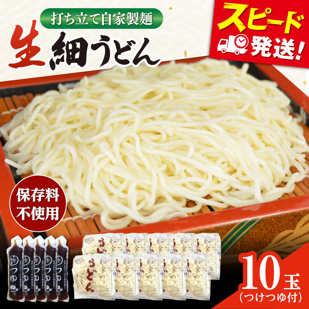 【ふるさと納税】船食製麺の生細うどん約150g×10玉セット 自家製つけつゆ付き 生麺 生めん 細麺 細めん 打ちたて 饂飩 うどん 麺 めん ざるうどん つゆ 【有限会社 船食製麺】[AKAL007]