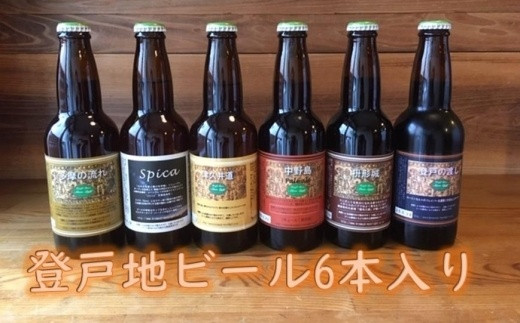 
登戸地ビール6本入り
