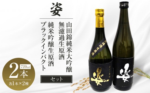 【姿】山田錦 純米大吟醸 無濾過 生原酒・純米吟醸生原酒Black Impact セット｜ お酒 さけ 日本酒 地酒 純米 大吟醸 無濾過 原酒 人気 ギフト 栃木