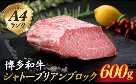 【極上 シャトーブリアン ブロック】 600g A4ランク 博多和牛 糸島市/糸島ミートデリ工房[ACA124] ステーキ ヒレ ヒレ肉 フィレ ヘレ ブロック 牛肉 赤身 黒毛和牛