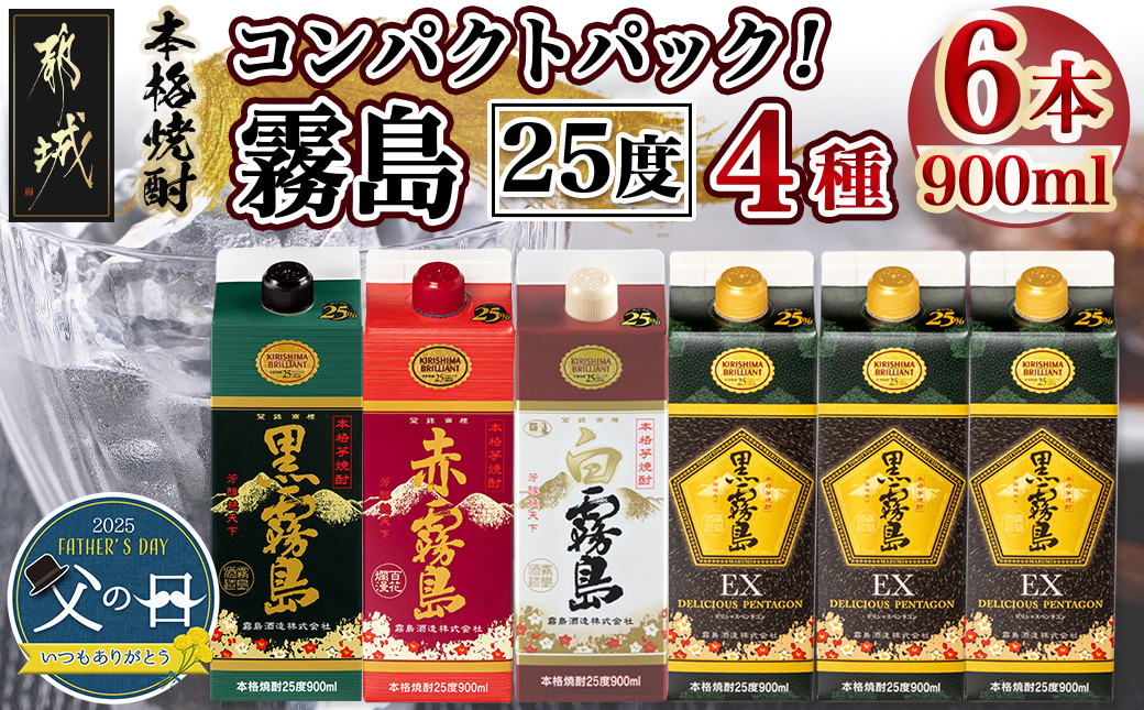 
            【父の日】コンパクトパック!霧島25度900ml4種6本セット≪6月12日～15日お届け≫_AC-8209-FG_(都城市) 芋焼酎 黒霧島25度 赤霧島25度 白霧島25度 黒霧島EX25度 900ml×6本 本格焼酎 父の日ギフト
          
