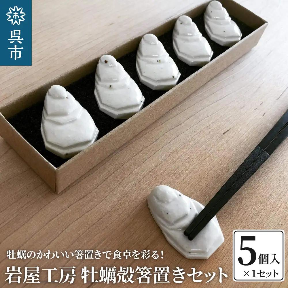 箸置き 岩屋工房 牡蠣殻 5個セット 箱入り 陶器製 広島県 呉市