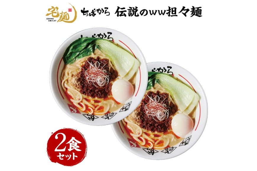 
            ラーメン ちばから 伝説のww担々麺  2食分 [グルメエックス 青森県 おいらせ町 oi02bdz940000] らーめん 担々麺 たんたんめん 冷凍 ストレートスープ 行列ラーメン店
          