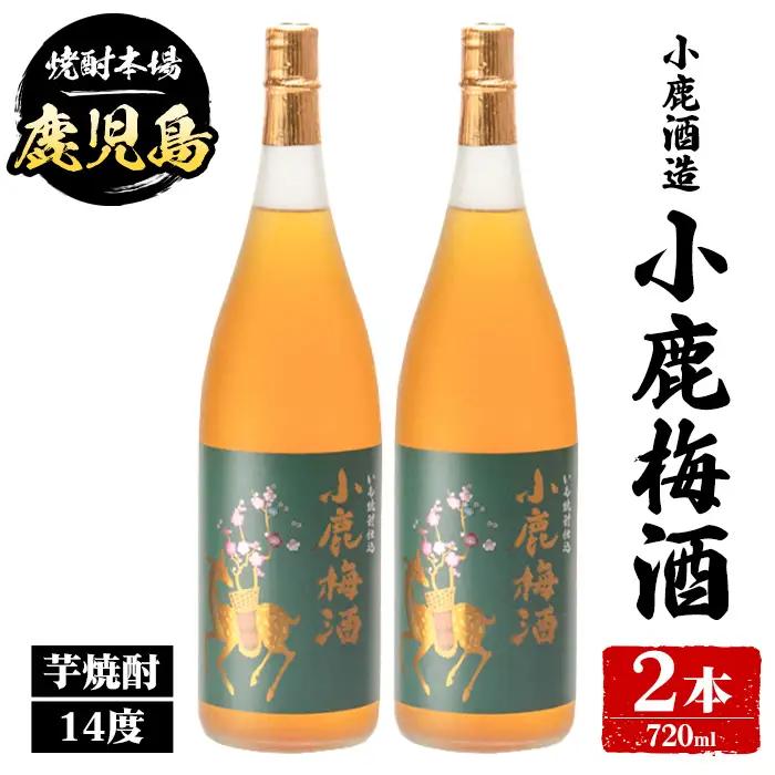 【A44015】小鹿酒造 小鹿梅酒 (720ml・計2本) 鹿児島 国産 酒 うめ アルコール 焼酎 芋焼酎 一升瓶 ロック お湯割り ソーダ割 飲み比べ 宅飲み セット ギフト 【株式会社きもつき未来商社そらまち】