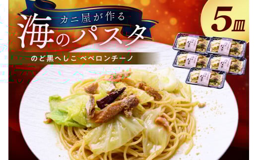 「カニ屋が作る　海のパスタ」  海香る　のど黒へしこ　ペペロンチーノ　5皿セット　パスタ 魚介 海鮮 電子レンジで簡単 あたためるだけ 急速冷凍 本格的　UO01039