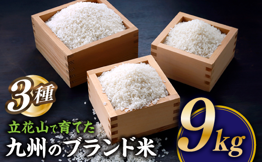 B462.01.【新米】立花山で育てた九州のブランド米・味くらべセット（9キロ）．米．お米．コメ．おこめ