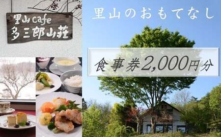 cafe 多三郎山荘 お食事券 A　2,000円分 くろいわ産地直売所 岩手県 北上市 C0508