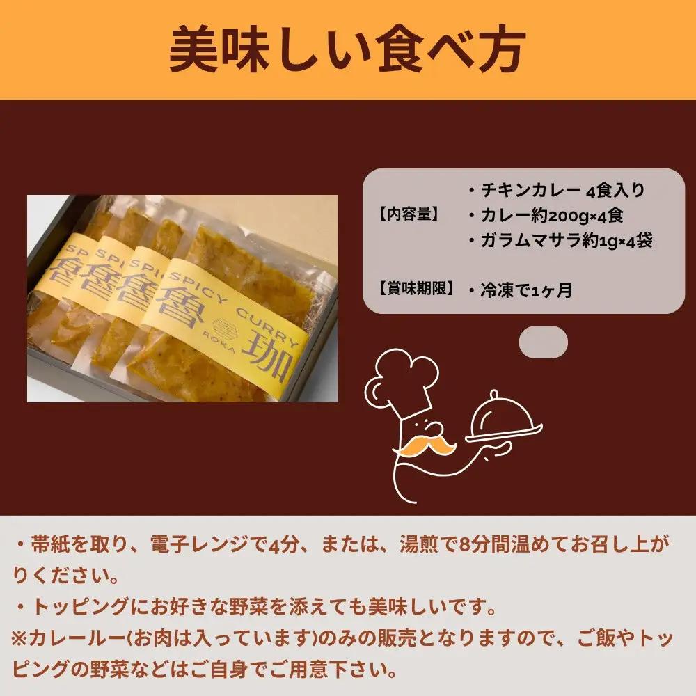 【SPICY CURRY 魯珈】チキンカレー 4食セット｜チキンカレー 行列店 人気セット