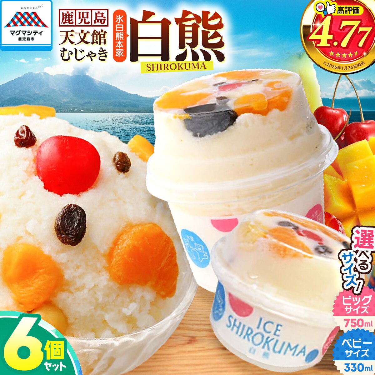 【ふるさと納税】＜選べるサイズ＞ 330ml or 750ml 氷白熊 6個 セット ベビー ビッグ かき氷 天文館 むじゃき 本家 スイーツ 氷 白熊 しろくま 氷菓子 ミルク アイス フルーツ 名物 ご当地 ソウルフード 【日時指定必須】 ひるおび TBS テレビ 敬老の日
