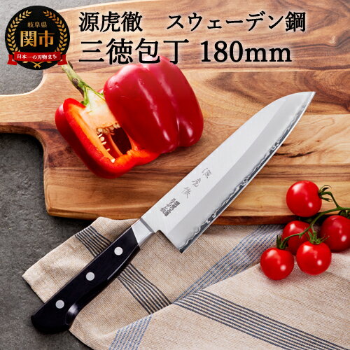 【ふるさと納税】安田刃物 源虎徹 スウェーデン鋼 三徳包丁 180mm (YS900) 日本製 包丁 万能包丁 ナイフ 両刃 よく切れる 持ちやすい ハンドル 木製 三層構造 肉 魚 野菜 18cm 調理器具 キッチン用品 関市 H40-33