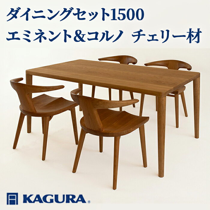 【ふるさと納税】家具蔵 KAGURA ダイニングセット1500 エミネント＆コルノ チェリー材 家具 テーブル アームチェア 5点 セット インテリア ナチュラル 木材 無垢材 無着色 職人 手作業 寛ぎ シンプル 洗練 茨城県 送料無料 【（株）アイダ】 【ho1273】