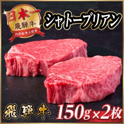 
                  飛騨牛 シャトーブリアン 300g(150g×2枚)＜冷蔵便＞A4～A5 黒毛和牛 ステーキ ヒレ【1518208】
                