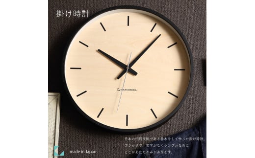 【A-181-B1】KATOMOKU Plywood clock km-50　木製掛け時計（ブラック）