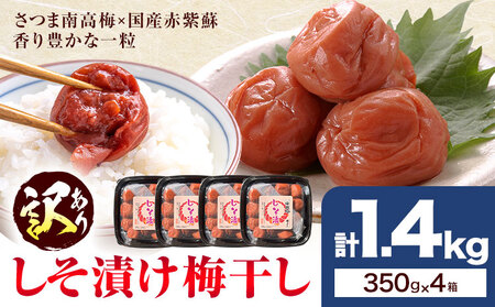 訳あり しそ漬け梅干し 350g×4箱 梅干し