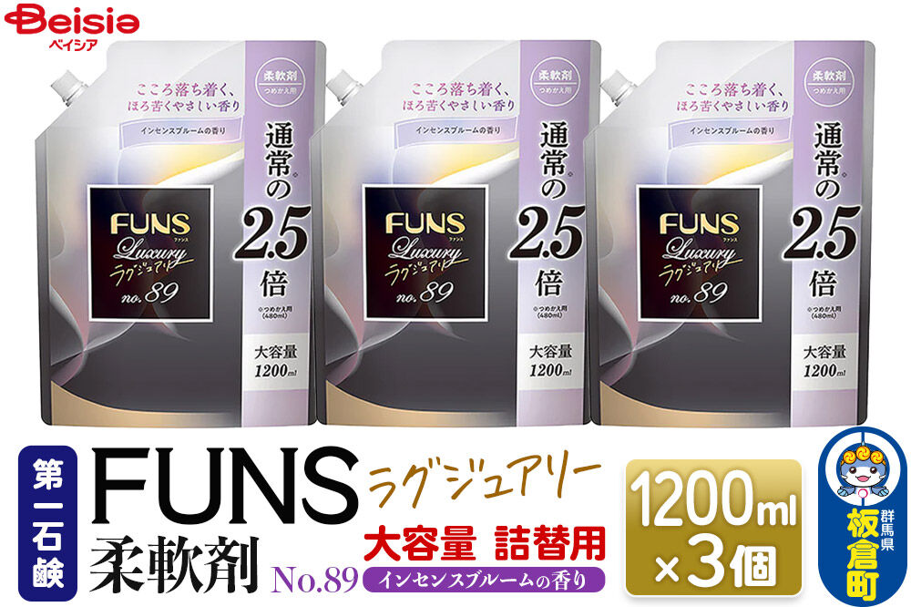 第一石鹸 ＦＵＮＳラグジュアリー柔軟剤 Ｎｏ89 詰替用 1200ml×3個（インセンスブルームの香り） [日用品 洗濯用品 柔軟剤 洗剤 液体洗剤 洗濯洗剤 詰替用 詰め替え 詰替え 第一石鹸]