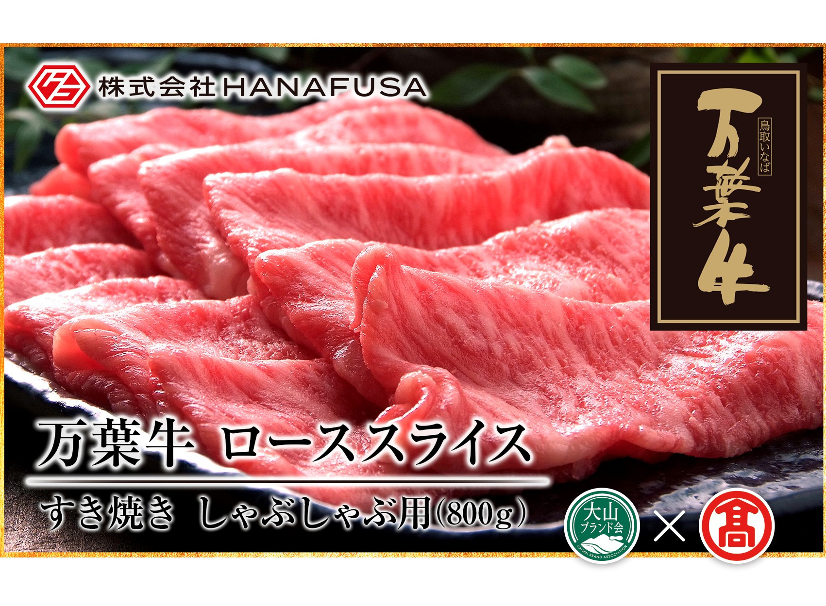 
                  ＜HANAFUSA＞万葉牛 ローススライス　800ｇ（大山ブランド会）
                