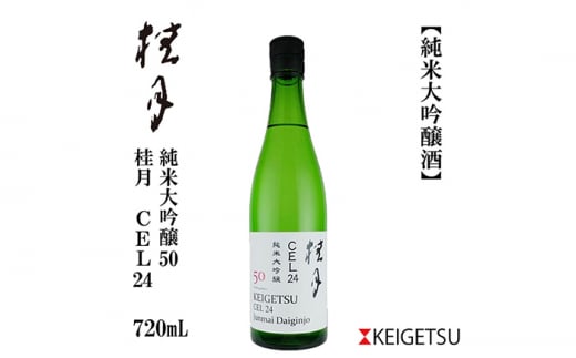 桂月 CEL24 純米大吟醸 50 720ml 1本 日本酒 地酒 【近藤酒店】 [ATAB082] お酒 酒 おすすめ 高知 日本酒 高知市 こうち 人気 スピード発送 配送 最短 すぐ届く