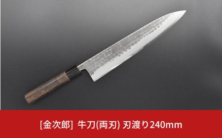 [金次郎] 牛刀(両刃) 刃渡り240mm 左利き・右利き使用可 槌目仕上げ 槌目仕上げ 鋼 ステンレス 燕三条製 贈答用 ギフト 紙箱入り 【120S001】