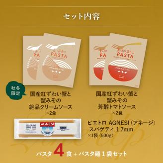 【秋冬限定】蟹づくしパスタソース4食セット　㈱ピエトロ