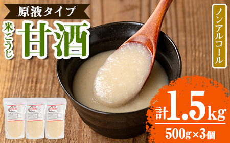 s551 米こうじ 甘酒 原液タイプ(計1.5kg・500g×3個) 甘ざけ あまざけ ノンアルコール アルコールゼロ 糀 麹 料理 下味 和食 発酵食品 腸活 濃縮【さつま糀商店】