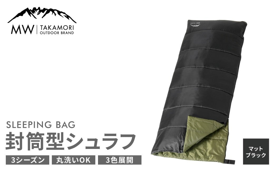 
            【MW-TAKAMORI OUTDOOR BRAND-】 封筒型寝袋 マットブラック 【3色展開】 シュラフ 封筒型 寝袋 寝具 布団 防災 コンパクト アウトドア キャンプ レジャー 避難 軽量 洗える 丸洗い可能 収納 車中泊 夏
          