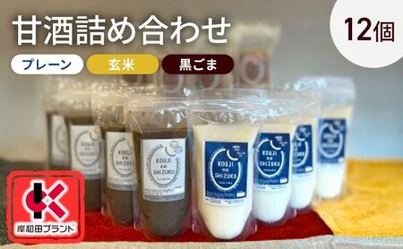 甘酒 詰め合わせ 3種12個 プレーン 玄米 黒ごま 飲み比べ セット 【岸和田ブランド認定品】ストレートタイプ ノンアルコール 栄養補給にお勧め 米麹 米糀 麹甘酒 砂糖不使用 