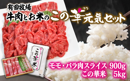 【9月発送】有田牧場　この華元気セット　お米コシヒカリ5kg・牛肉切り落とし900g＜2.7-9＞