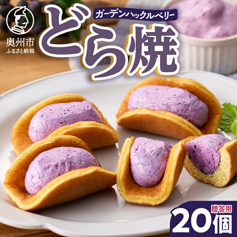 【ふるさと納税】 ガーデンハックルベリー どら焼 箱入り 20個入り 贈答用 新感覚濃厚クリーム 岩手県奥州市産 ガーデンハックルベリー使用 洋菓子 冷蔵配送 [N0018]