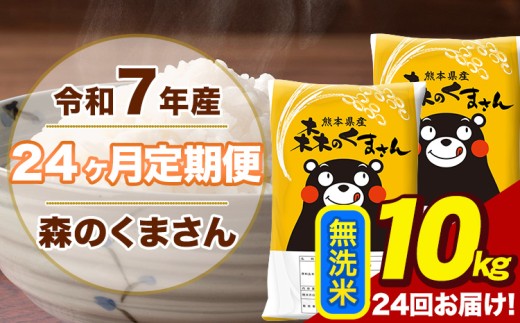 令和7年産 【24ヶ月定期便】 森のくまさん 無洗米 10kg 5kg×2袋 計24回お届け 熊本県産 こめ コメ 荒尾市 ひの 米 定期 《お申込み翌月から出荷》