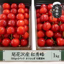 【ふるさと納税】先行予約 さくらんぼ 紅秀峰 1kg 化粧詰め 2025年産 令和7年産 山形県産 尾花沢産 送料無料 kb-bskzx1000 ※2025年6月下旬より順次発送予定※沖縄・離島への配送不可