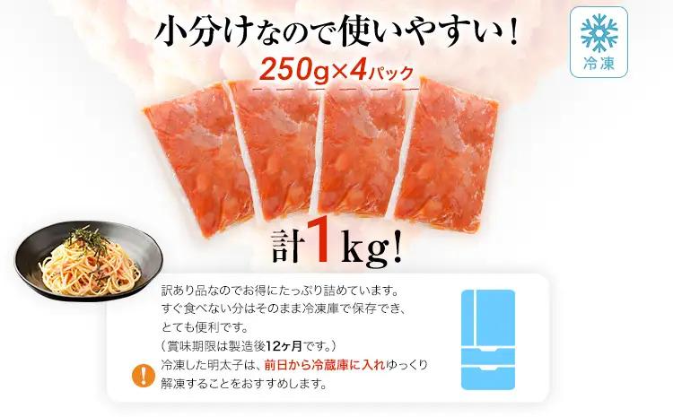 訳あり 明太子 1kg（250g×4）無着色辛子明太子 たらこ